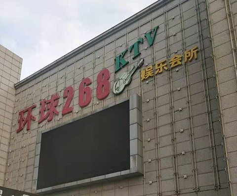 鄂州环球268KTV消费价格点评