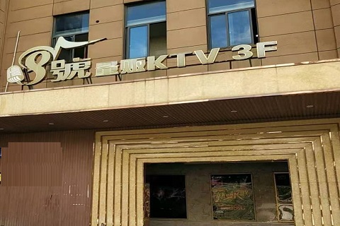 鄂州八号公馆KTV消费价格