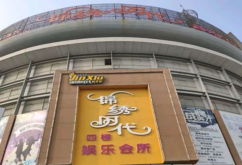 鄂州锦绣时代KTV消费价格点评