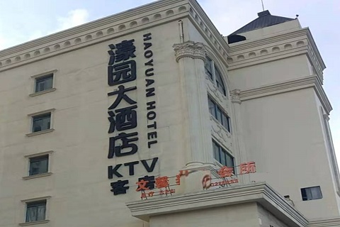 鄂州濠园会KTV消费价格
