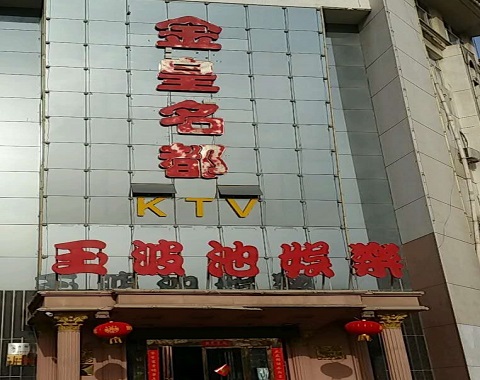 鄂州金皇名都KTV消费价格