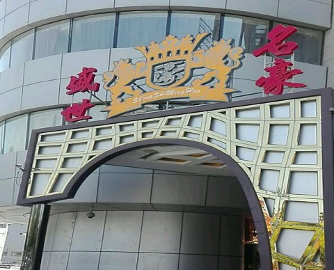 鄂州盛世名豪KTV消费价格