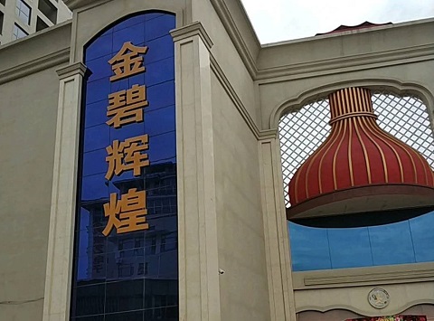 鄂州金碧辉煌KTV消费价格点评